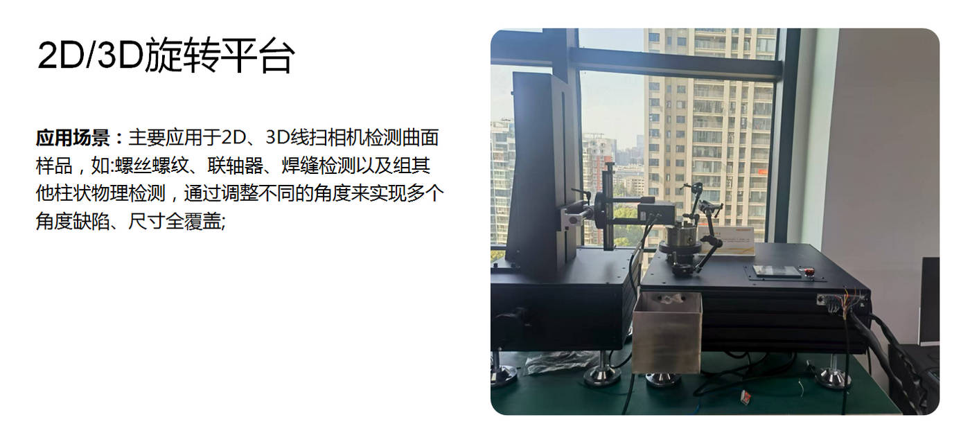2D/3D旋转平台